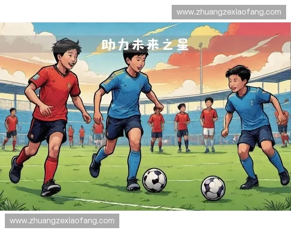 体育青少年发展基金助力青少年全面成长与健康运动